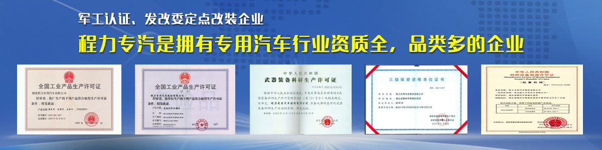 專(zhuān)用汽車(chē)行業(yè)資質(zhì)最全、品類(lèi)最多的企業(yè)